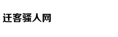 中国留学生亲历电话诈骗